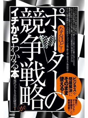 cover image of なるほど!　「ポーターの競争戦略」がイチからわかる本